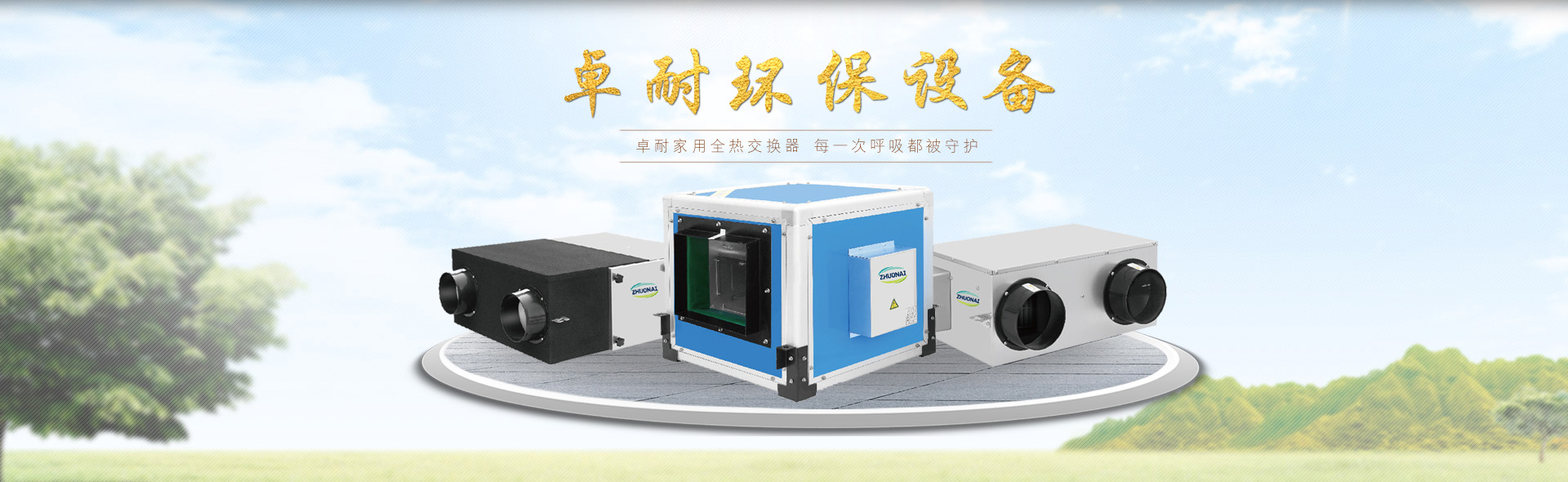 卓耐家用全熱交換器廠家 每一次呼吸都被守護(hù)